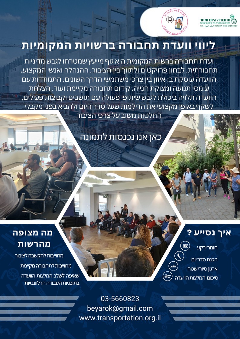 ליווי וועדות תחבורה