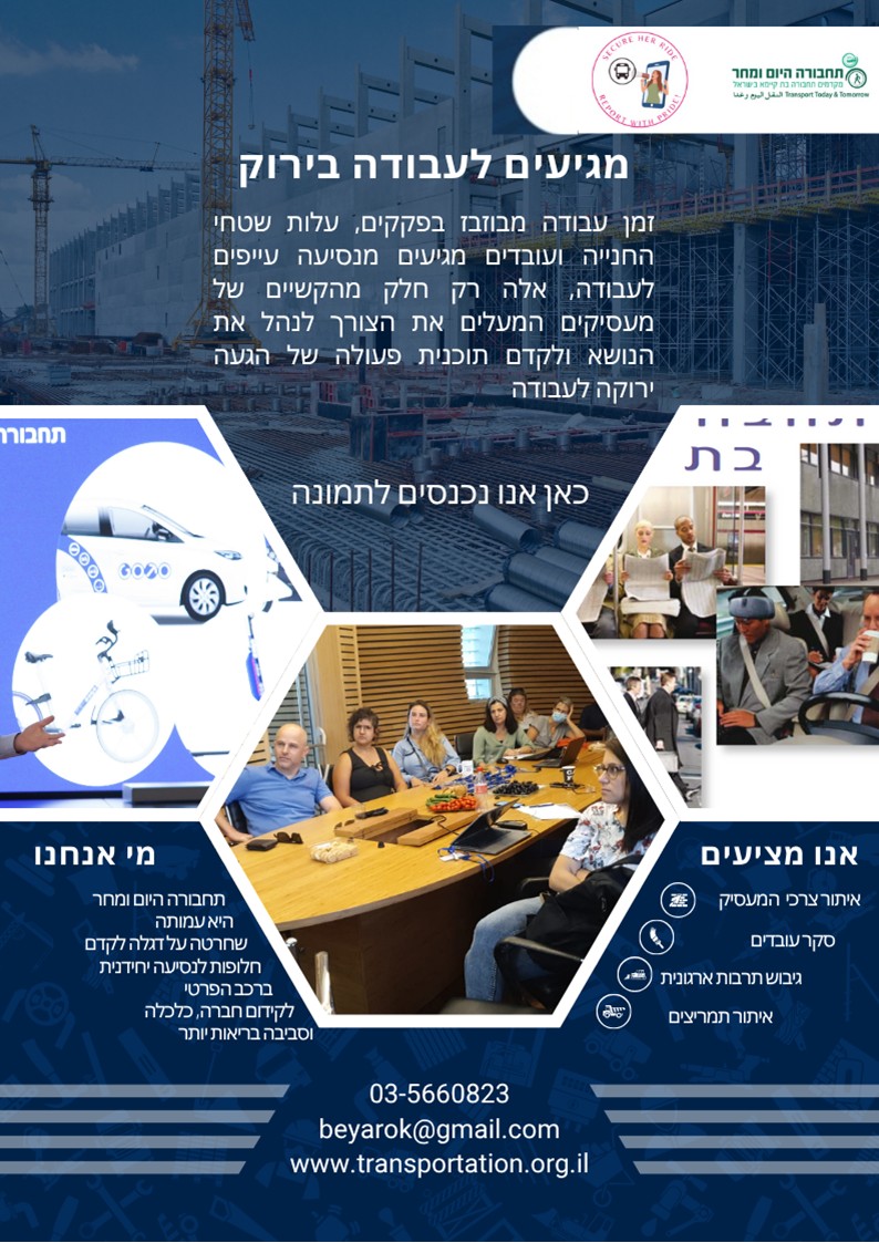 מגיעים לעבודה בירוק - סיוע למעסיקים