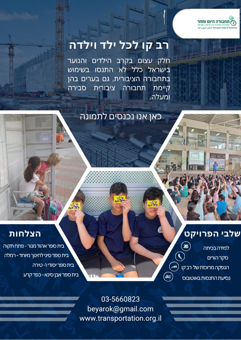 רב קו לכל ילד וילדה- פנייה לרשויות