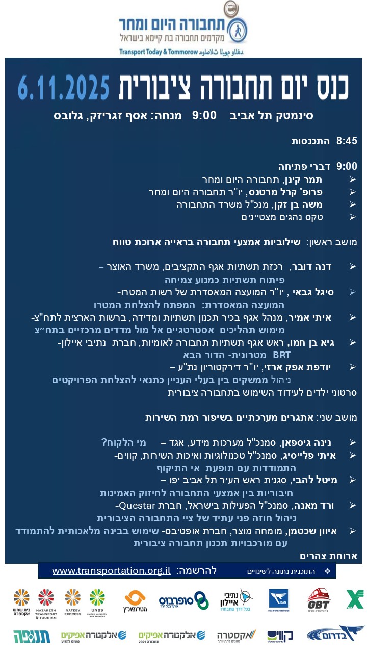 סדר יום כנס יום תחבורה ציבורית 6-11-2025