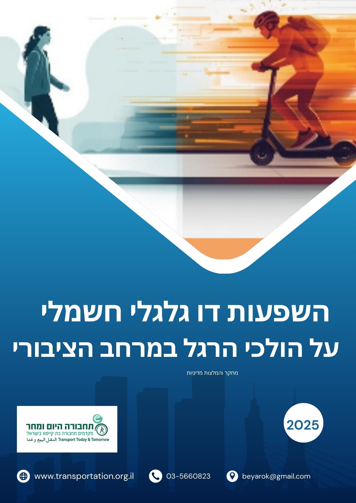 השפעת דו גלגלי על הולכי רגל